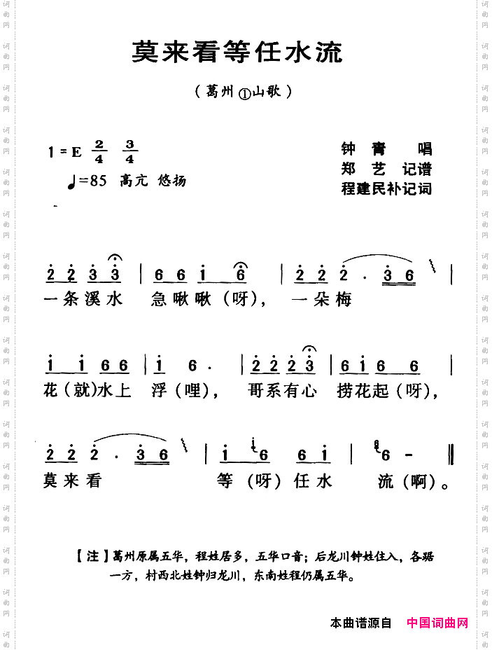 河源民歌：莫来看等任水流