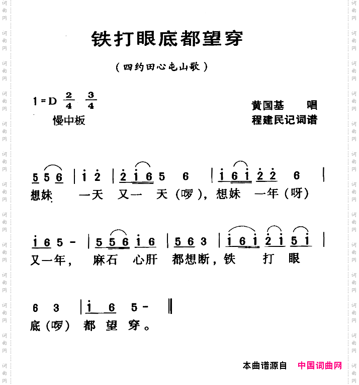 河源民歌：铁打眼底都望穿