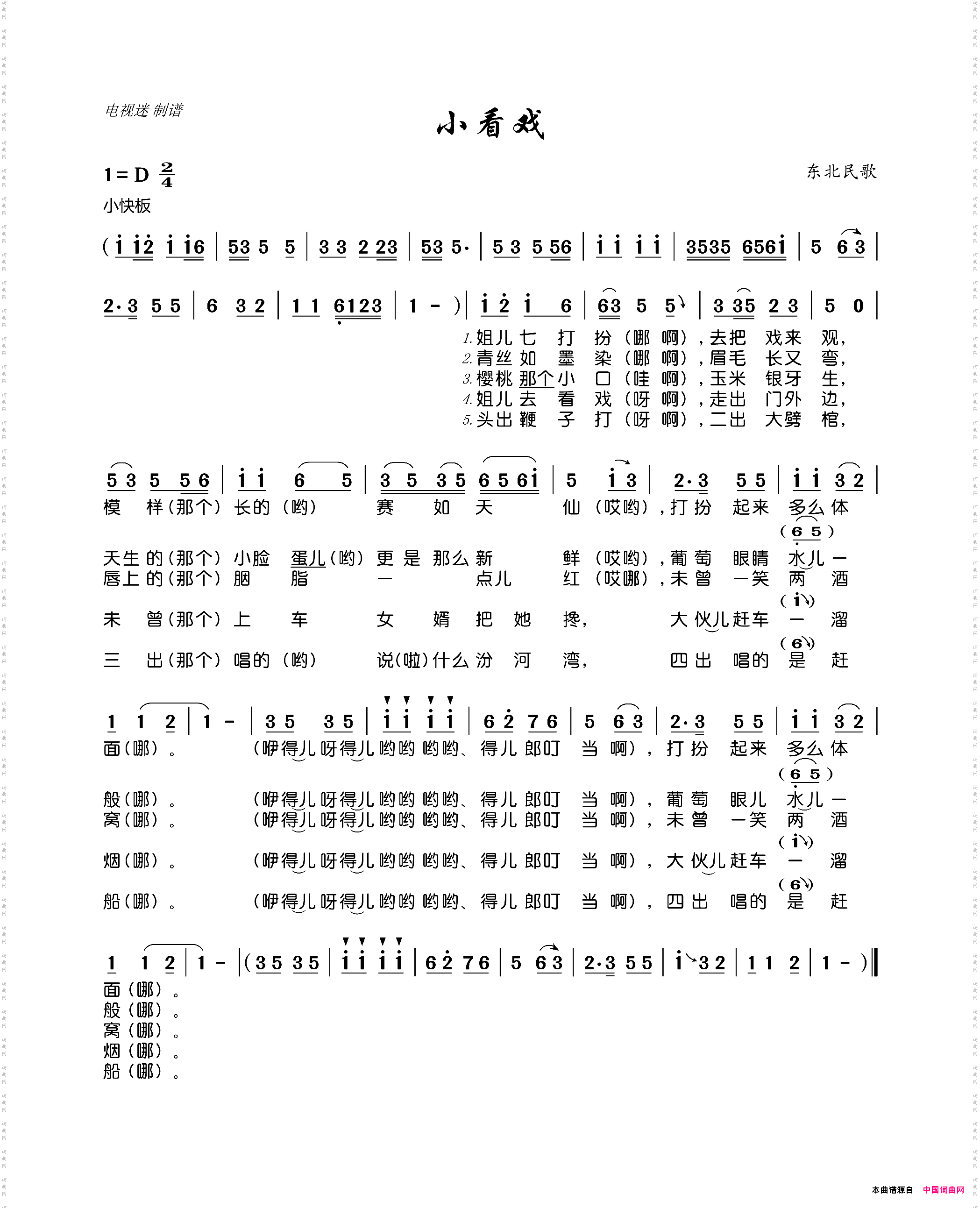 小看戏东北民歌