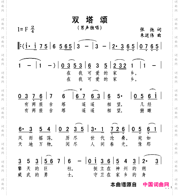 双塔颂张驰词朱廷伟曲_双塔颂张驰词 朱廷伟曲