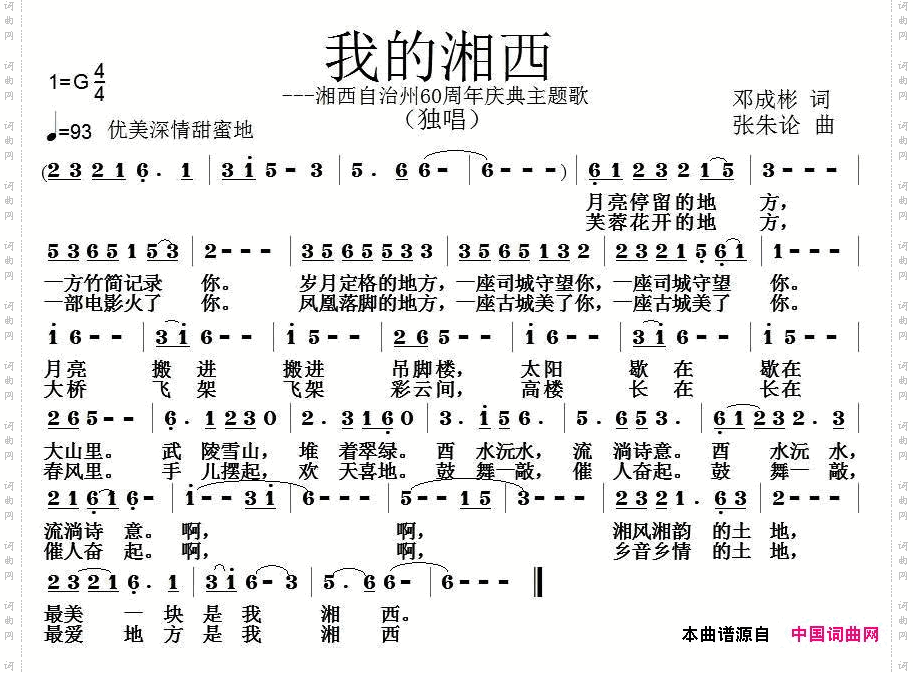 我的湘西邓成彬词张朱论曲_我的湘西邓成彬词 张朱论曲