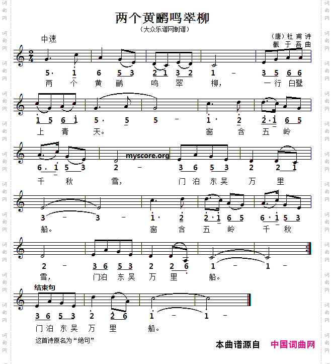 两个黄鹂鸣翠柳线简谱对照版[唐]杜甫词戴于吾曲_两个黄鹂鸣翠柳线简谱对照版[唐]杜甫词 戴于吾曲