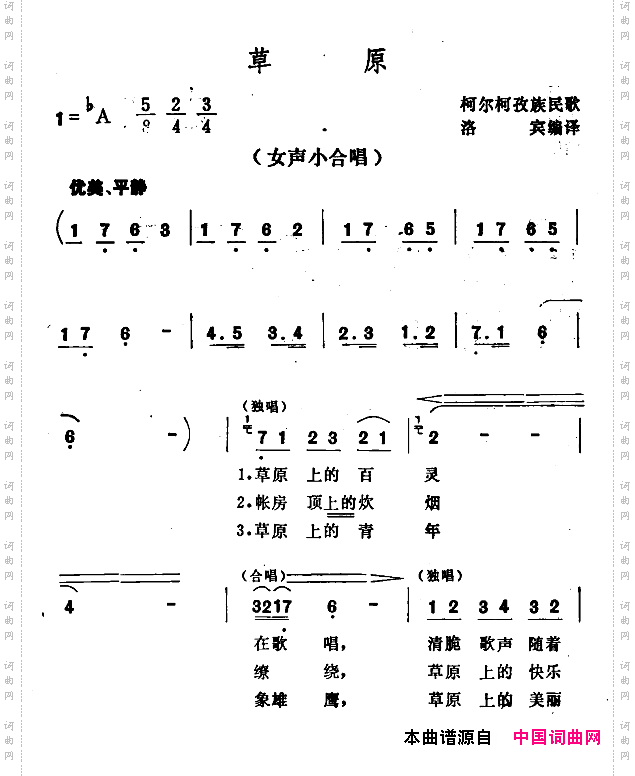 草原柯尔克孜民歌、王洛宾编译