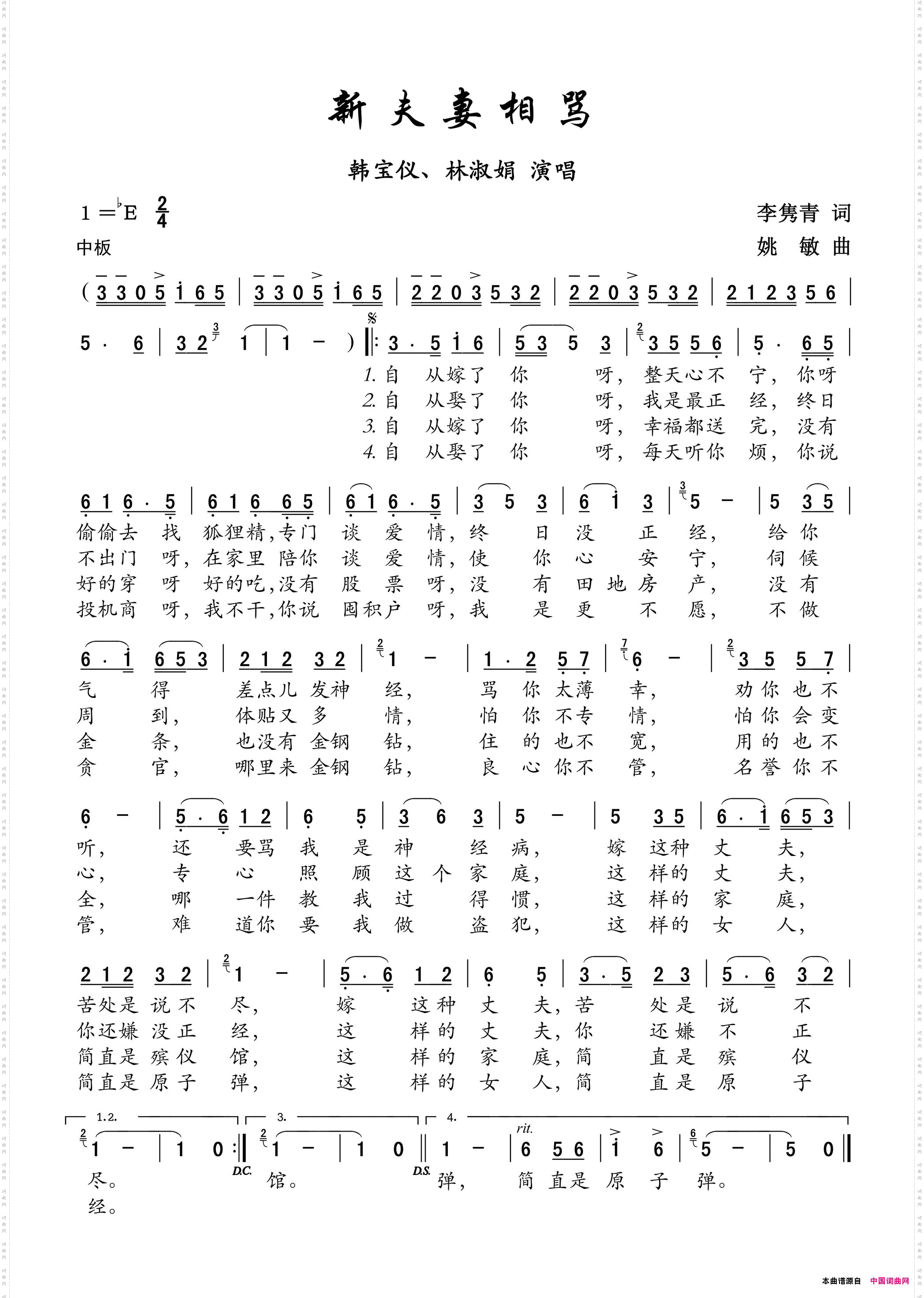 新夫妻相骂
