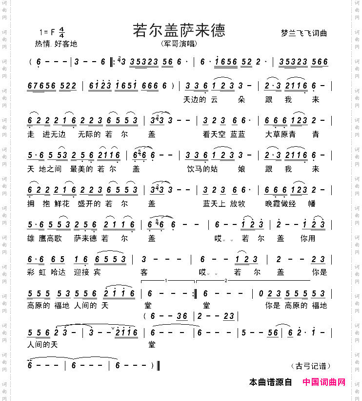 若尔盖萨来德