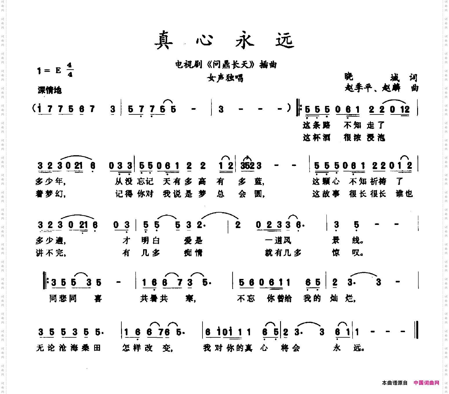 真心永远