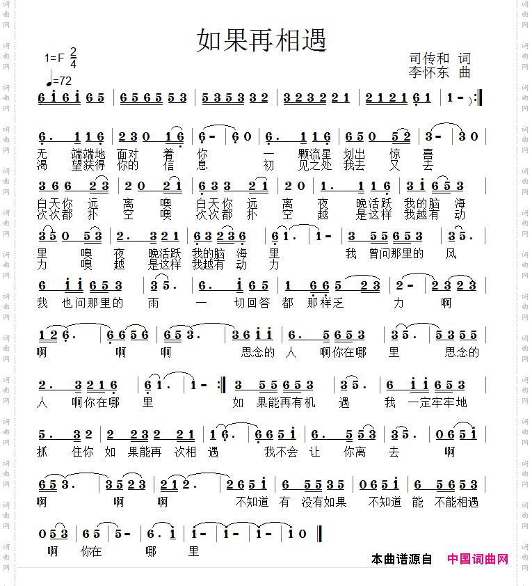 如果再相遇司传和词李怀东曲_如果再相遇司传和词 李怀东曲