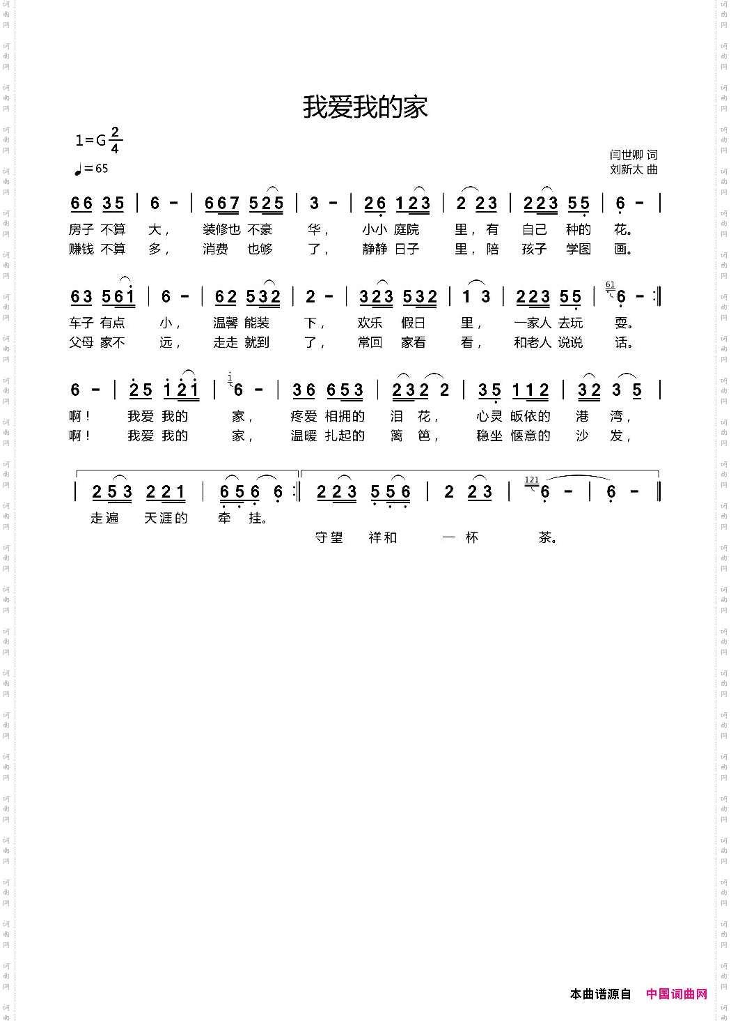 我爱我的家闫世卿词刘新太曲