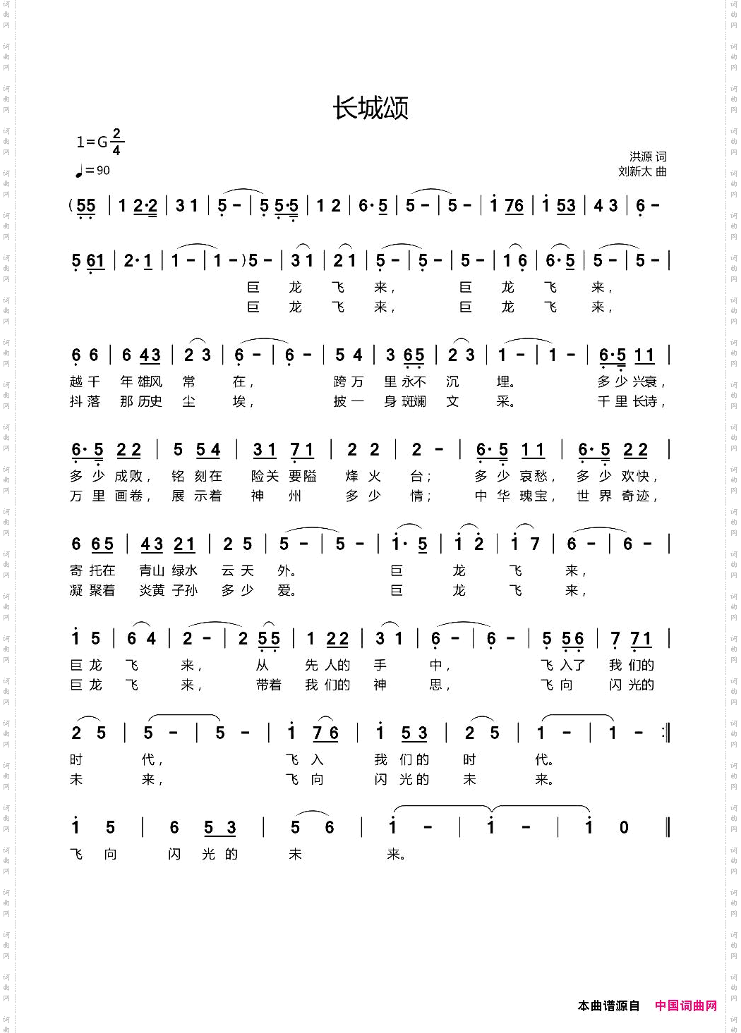长城颂洪源词刘新太曲