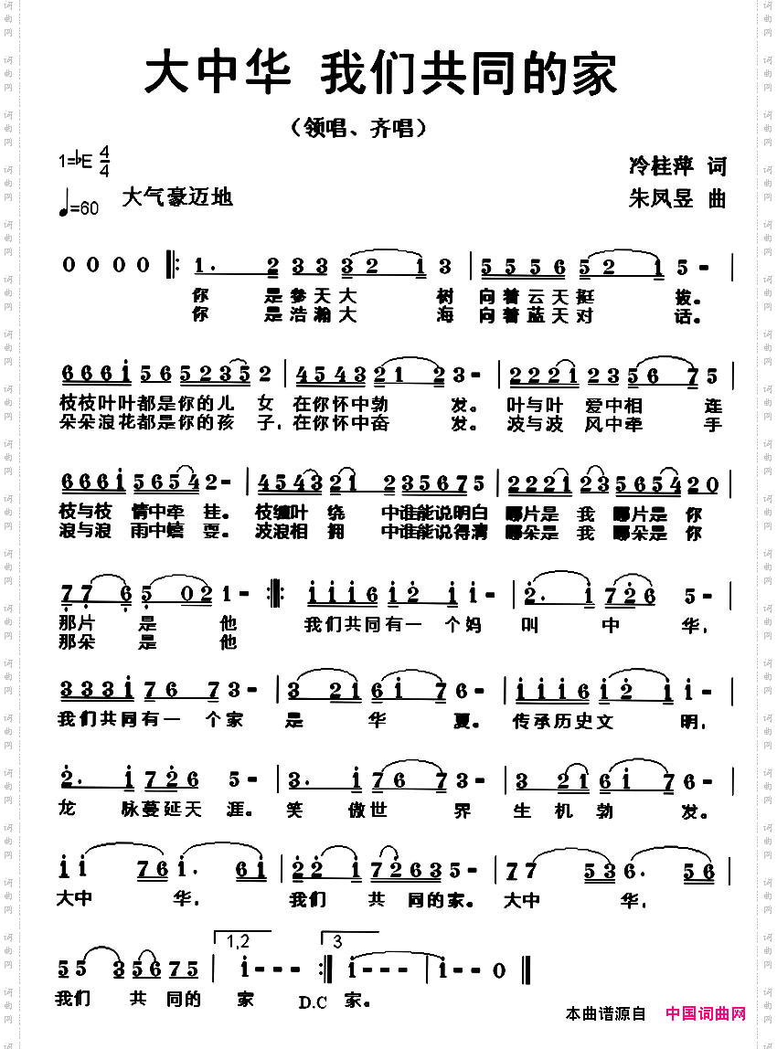 大中华,我们共同的家冷桂萍词朱凤昱曲_大中华,我们共同的家冷桂萍词 朱凤昱曲