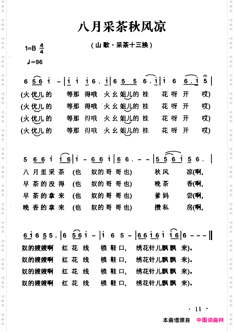 八月采茶秋风凉_姚继忠民歌选