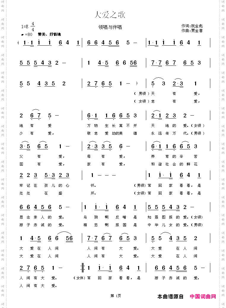 大爱之歌