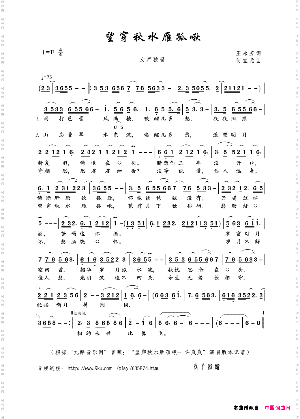 望穿秋水雁孤啾王永芳词何宝元曲_望穿秋水雁孤啾王永芳词 何宝元曲