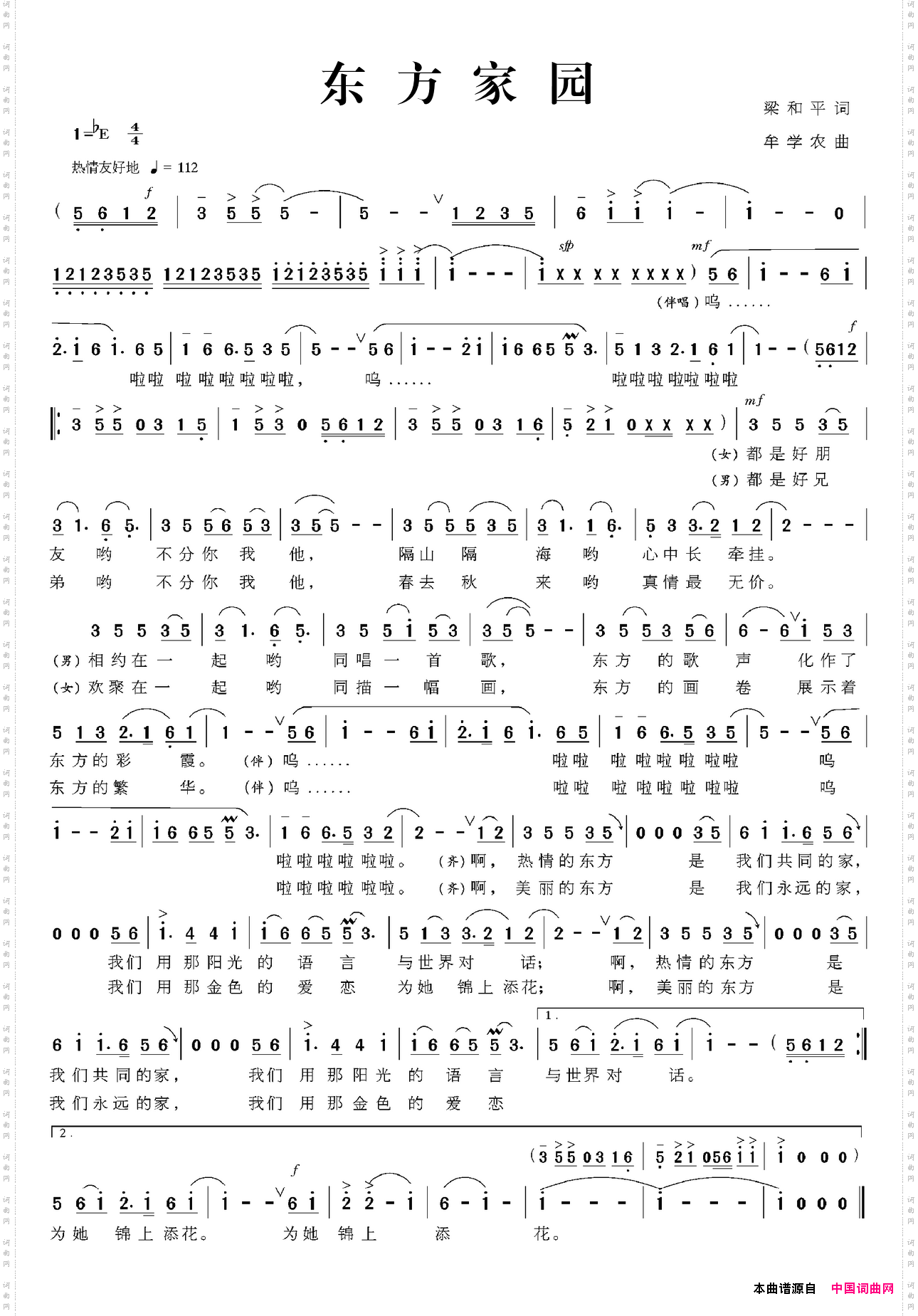 东方家园梁和平词牟学农曲_东方家园梁和平词 牟学农曲