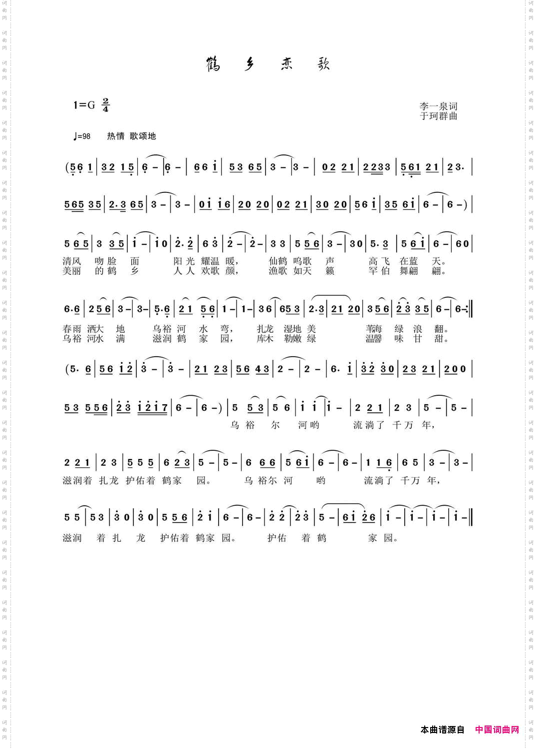 鹤乡恋歌
