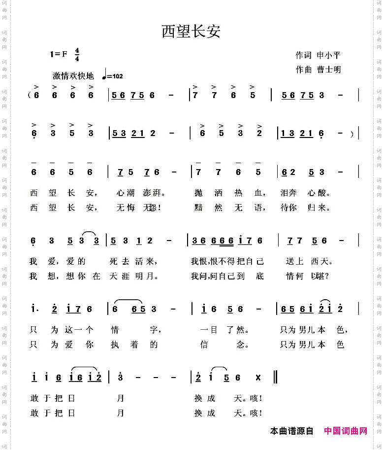 西望长安申小平词曹士明曲_西望长安申小平词 曹士明曲