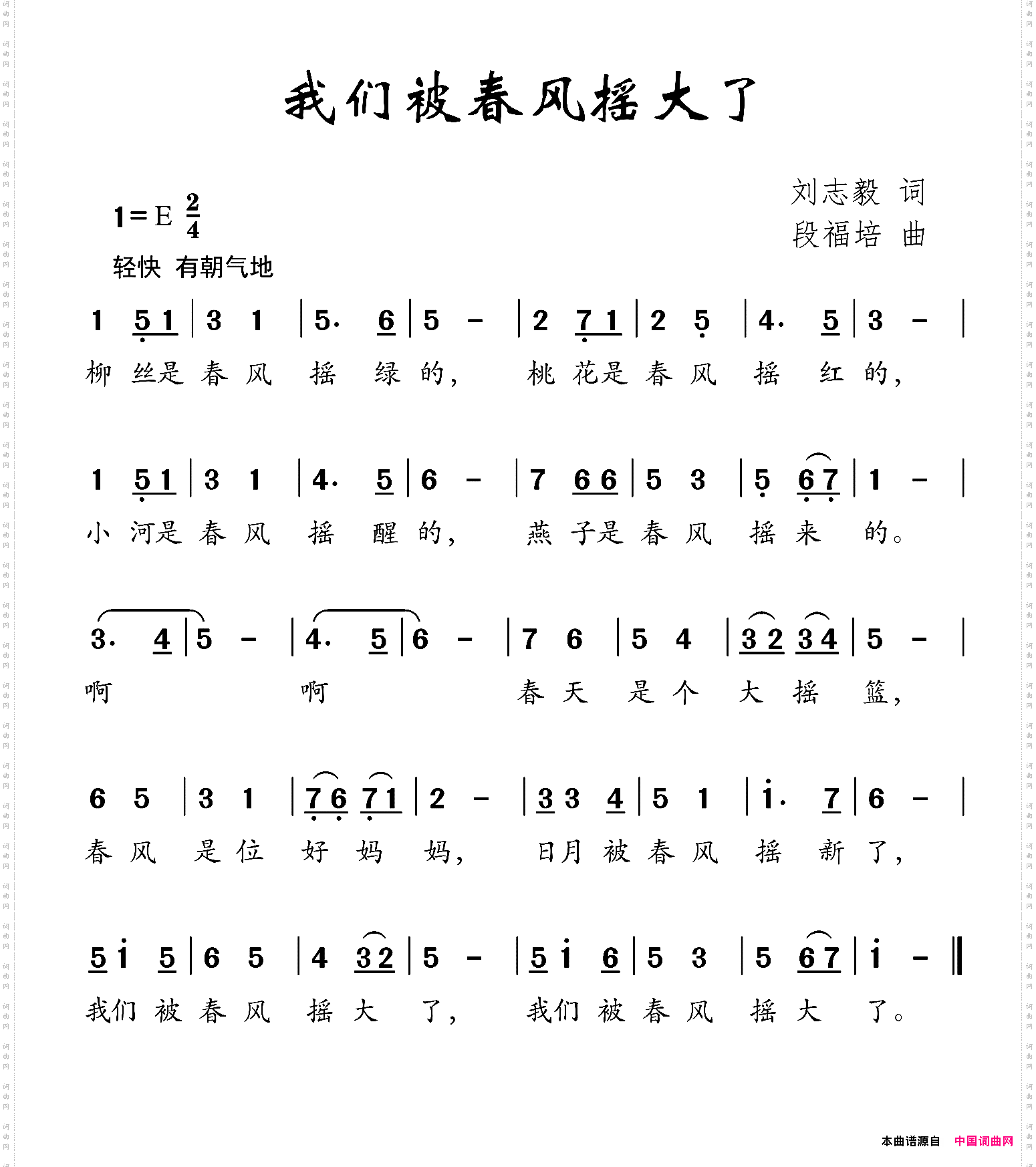 我们被春风摇大了刘志毅词段福培曲_我们被春风摇大了刘志毅词 段福培曲