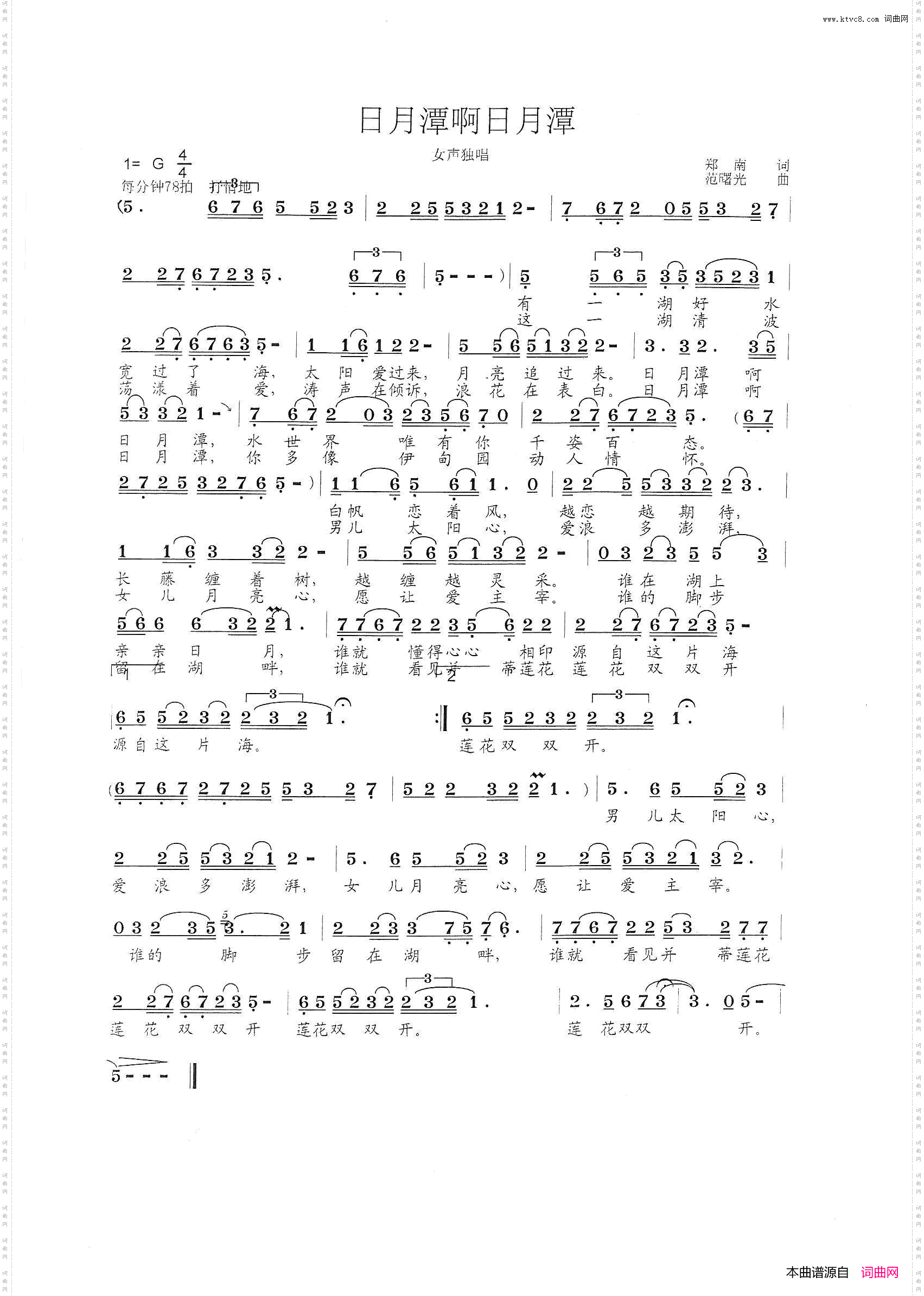 日月潭啊日月潭郑南词范曙光曲_日月潭啊日月潭郑南  词  范曙光  曲