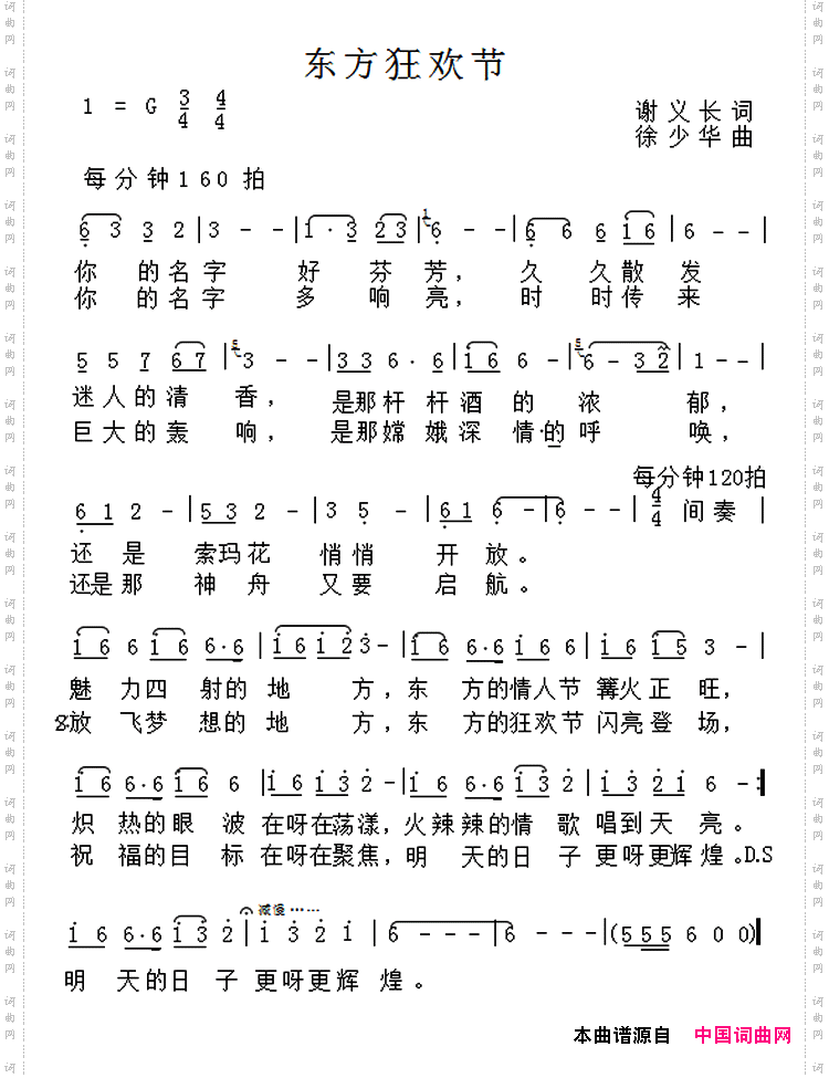 东方狂欢节
