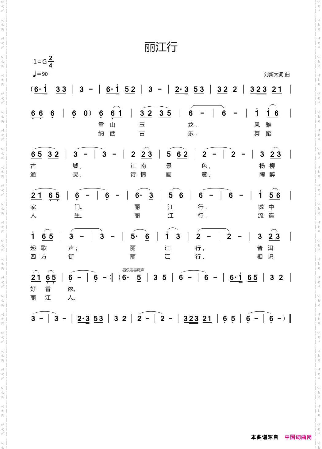 丽江行刘新太词曲