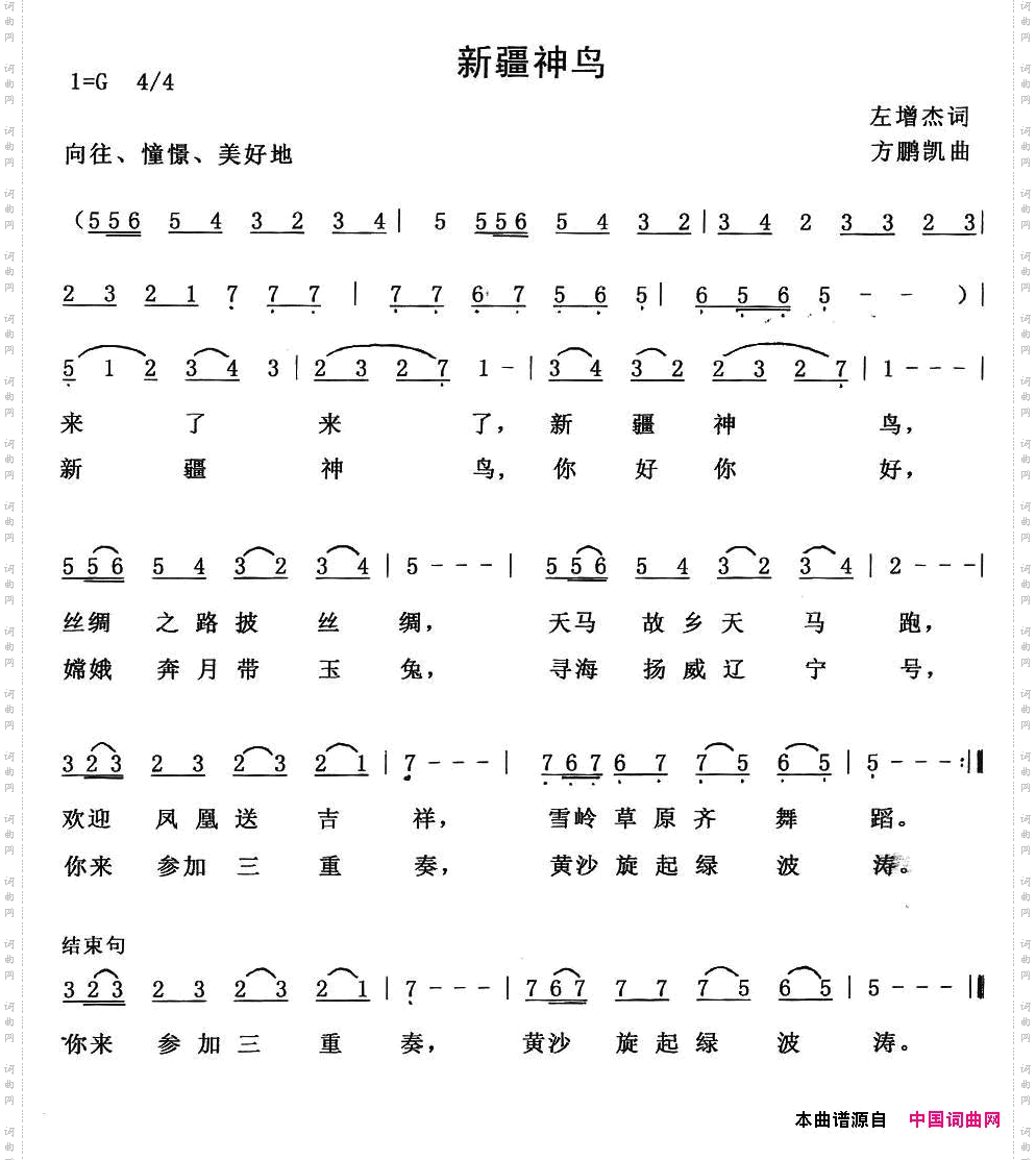 新疆神鸟