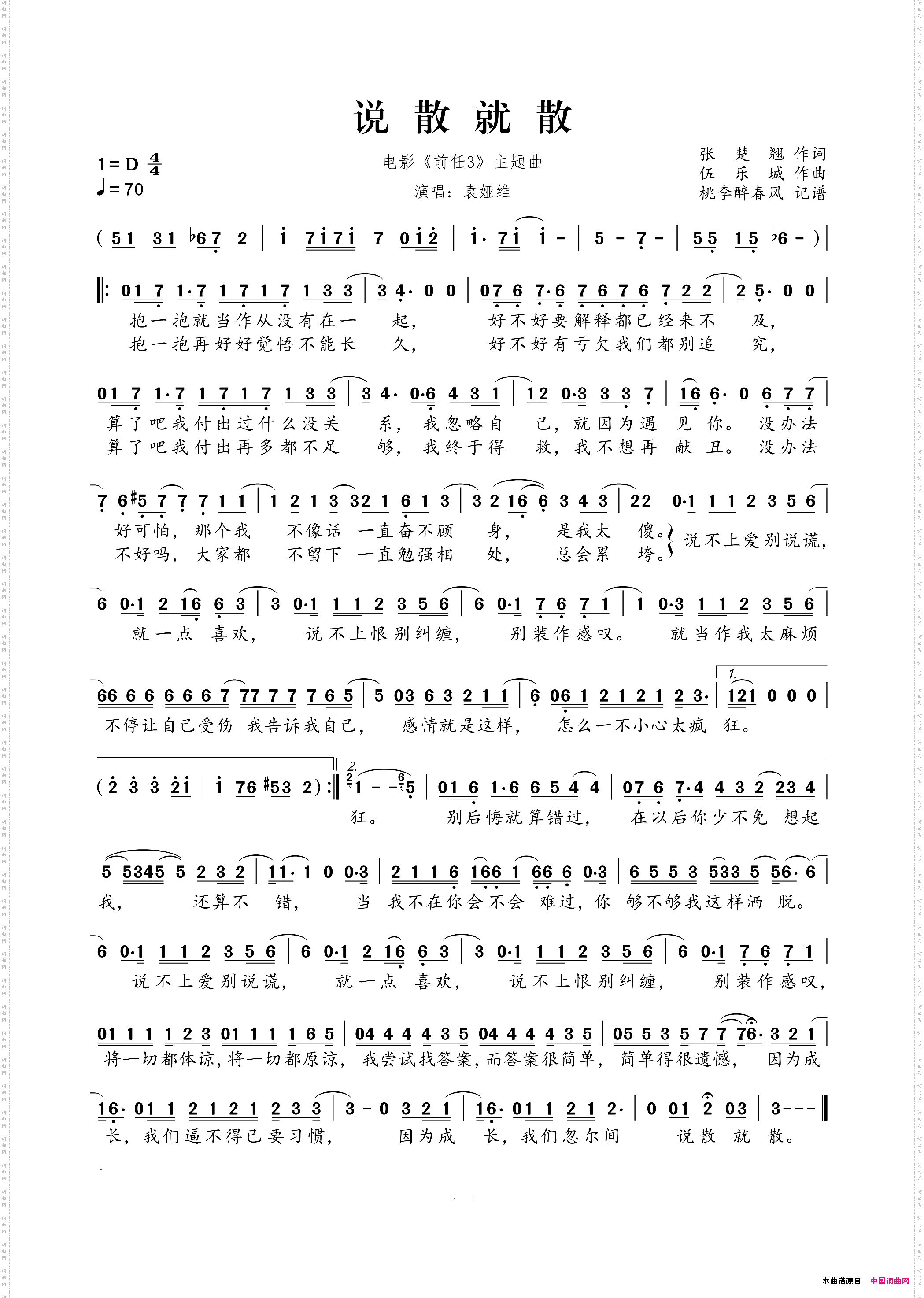 说散就散电影《前任3》主题曲
