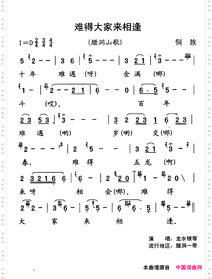 锦屏民歌：难得大家来相逢