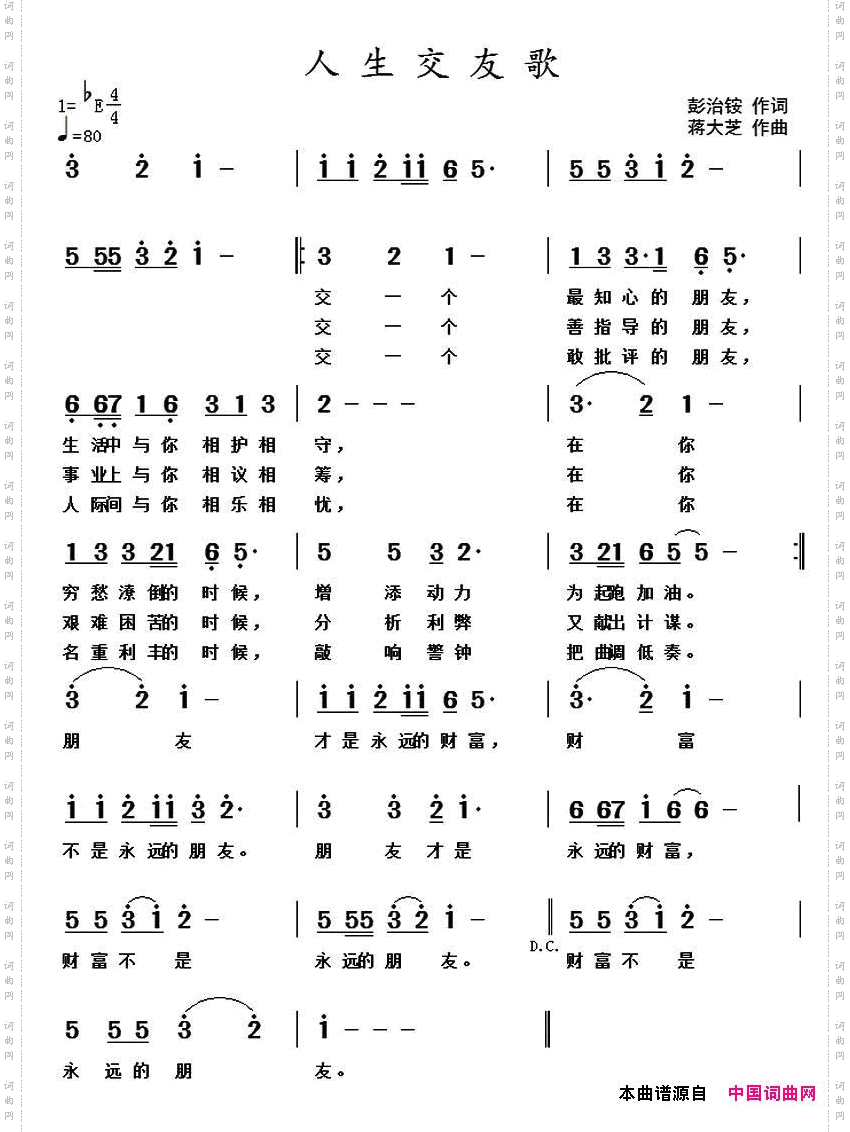 人生交友歌