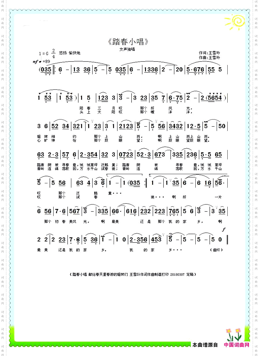 踏春小唱王雪玲词曲