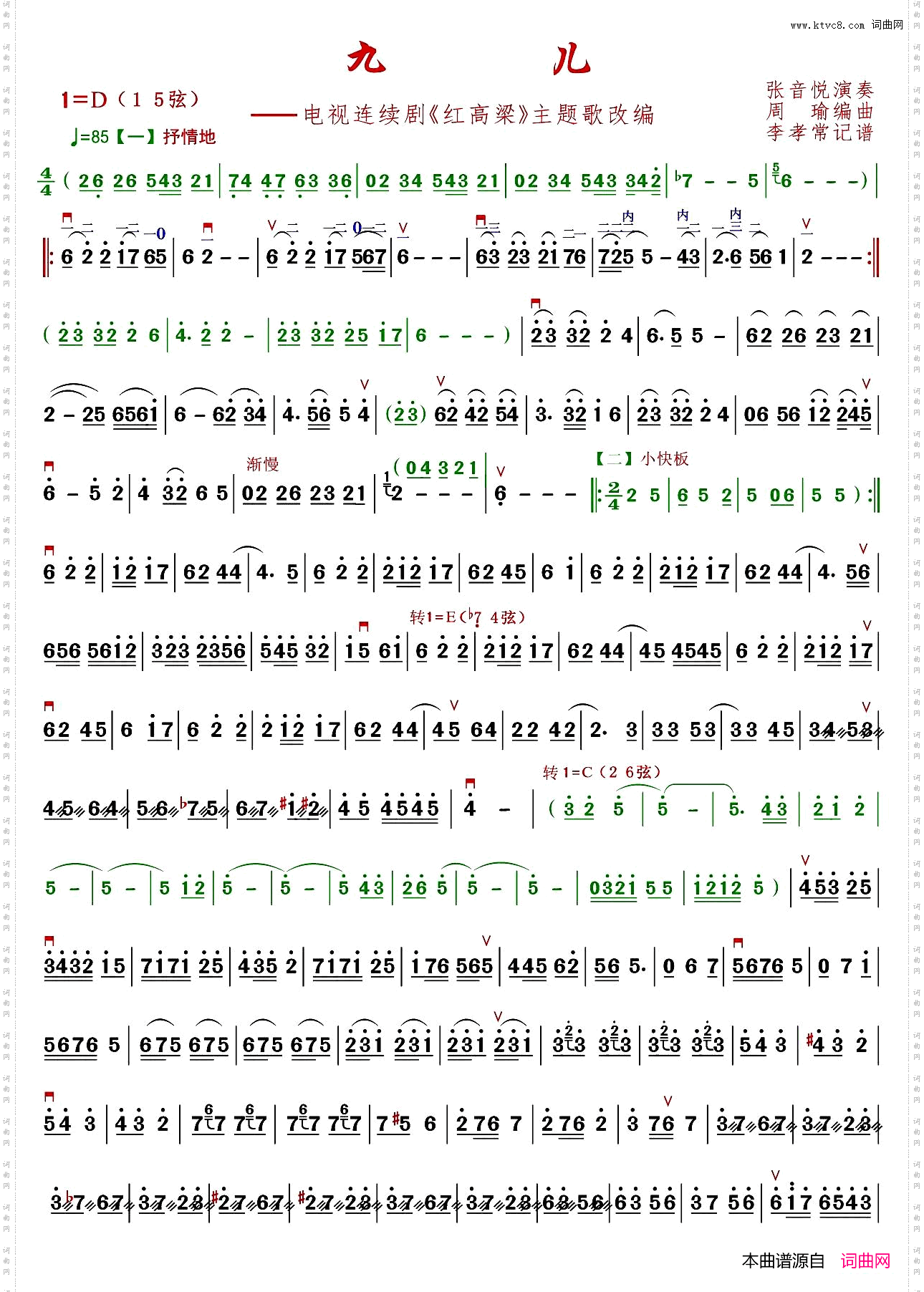九儿张音悦演奏版