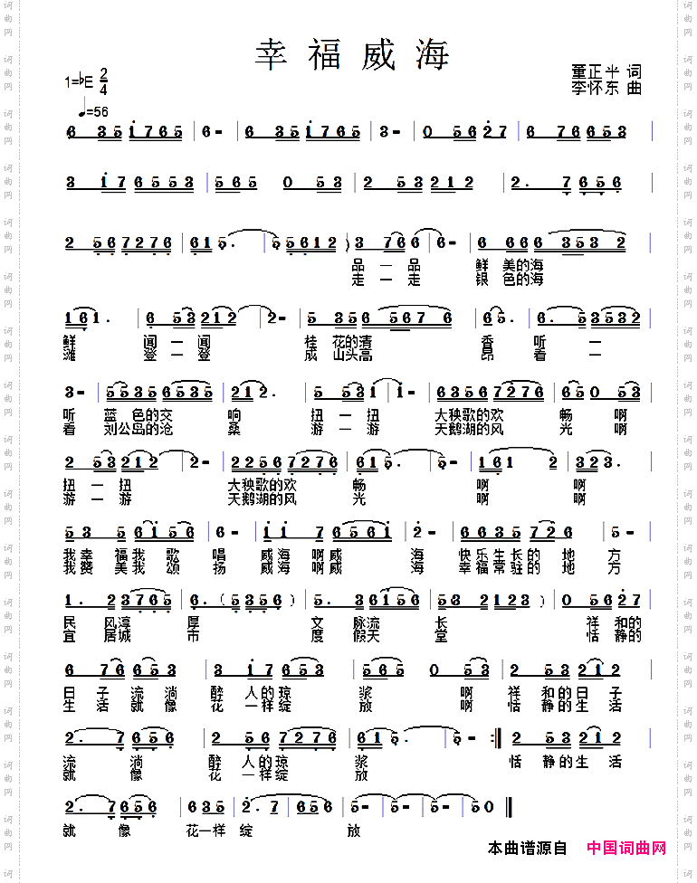幸福威海董正平词李怀东曲_幸福威海董正平词 李怀东曲