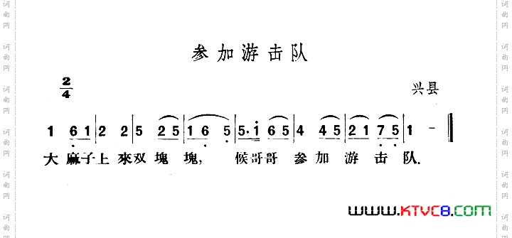 参加游击队