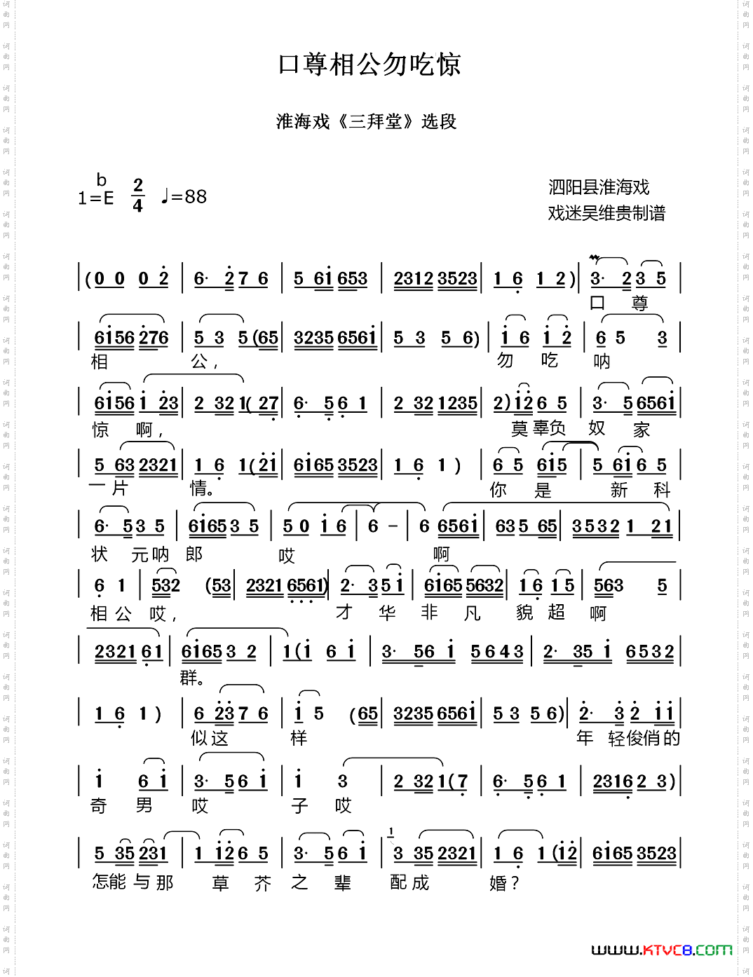 口尊相公勿吃惊淮海戏《三拜堂》选段