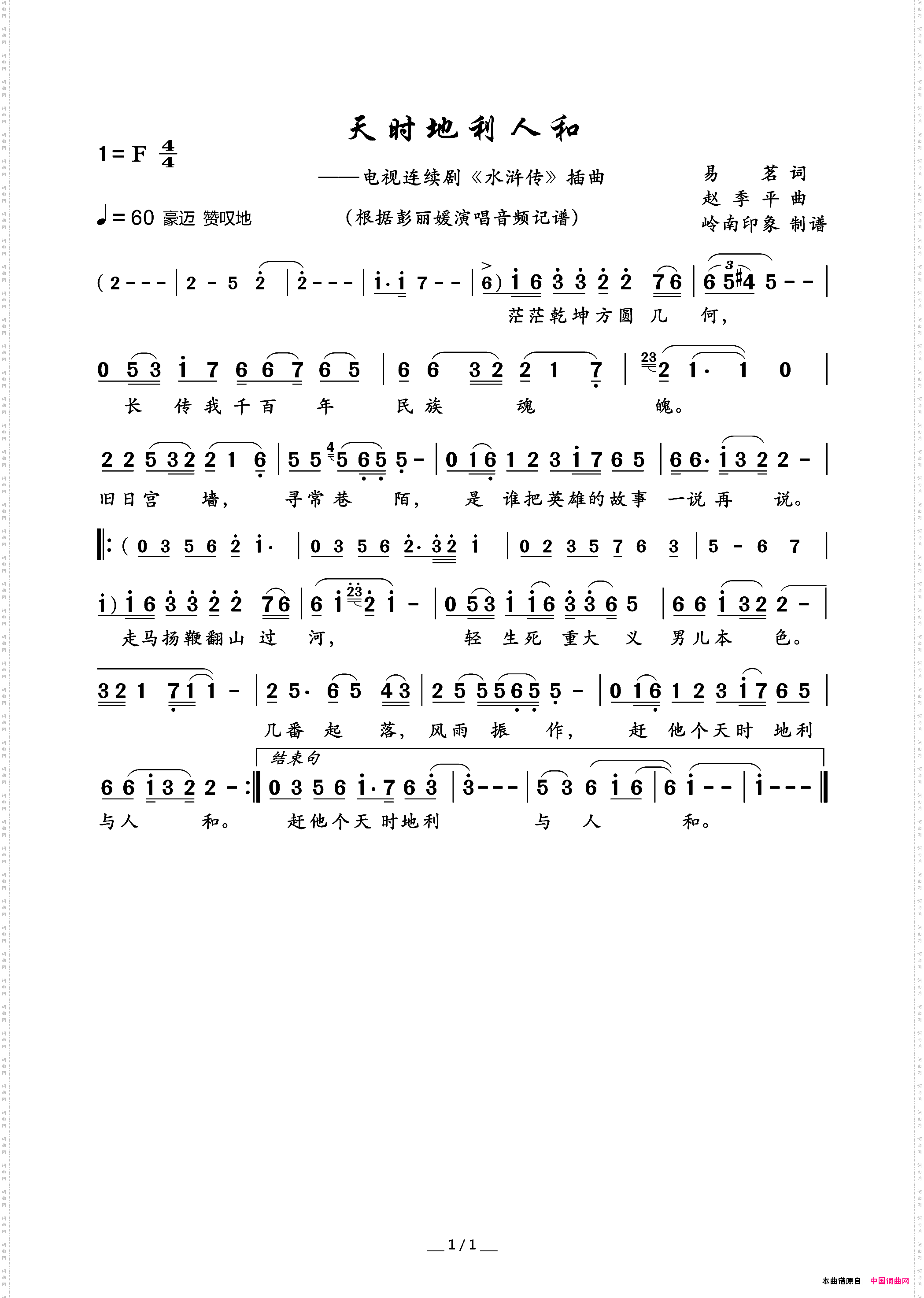 天时地利人和_电视连续剧《水浒传》插曲