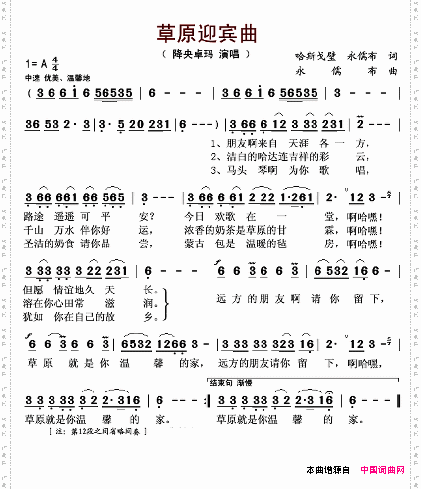 草原迎宾曲
