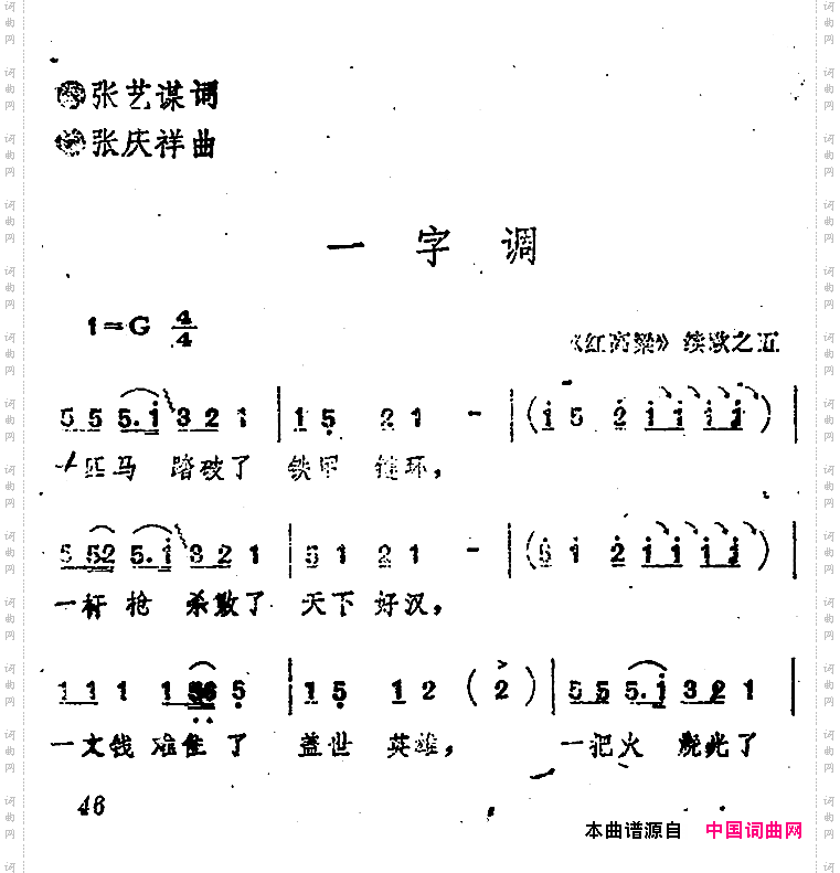 一字调_《红高粱》续歌之五
