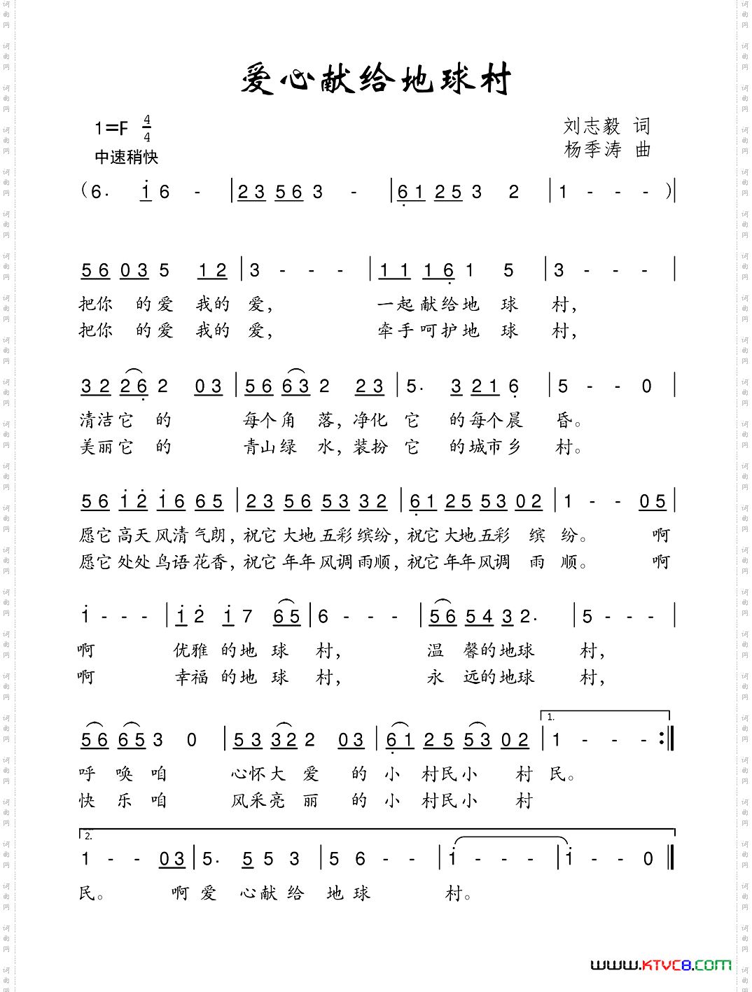 爱心献给地球村刘志毅词杨季涛曲_爱心献给地球村刘志毅词 杨季涛曲