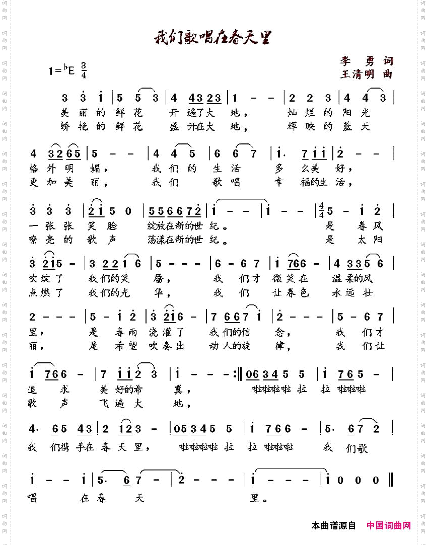 我们歌唱在春天里