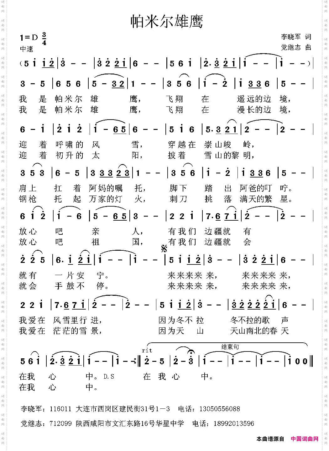 帕米尔雄鹰李晓军词党继志曲_帕米尔雄鹰李晓军词 党继志曲