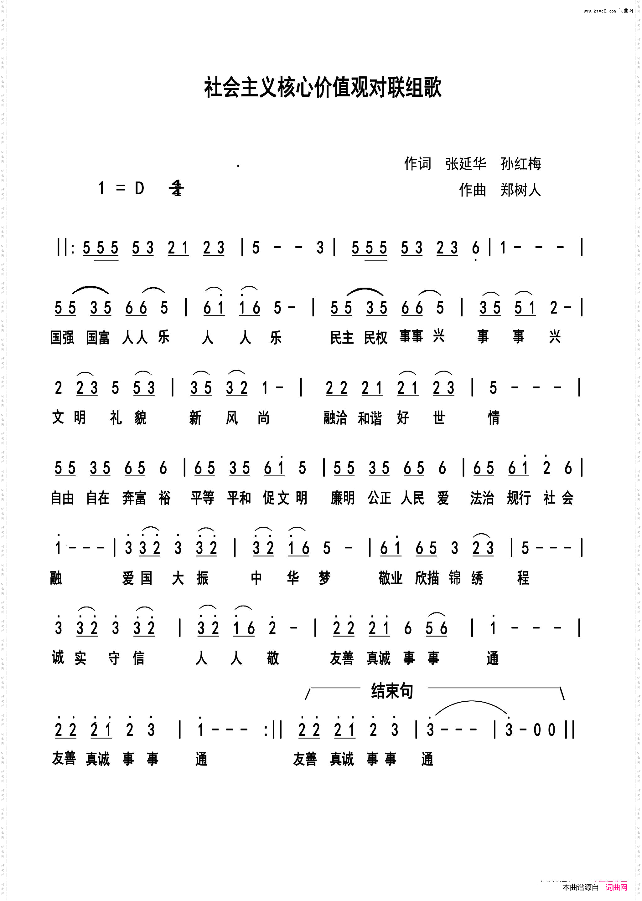 社会主义核心价值观对联组歌张延华孙红梅词郑树人曲_社会主义核心价值观对联组歌张延华 孙红梅词 郑树人曲