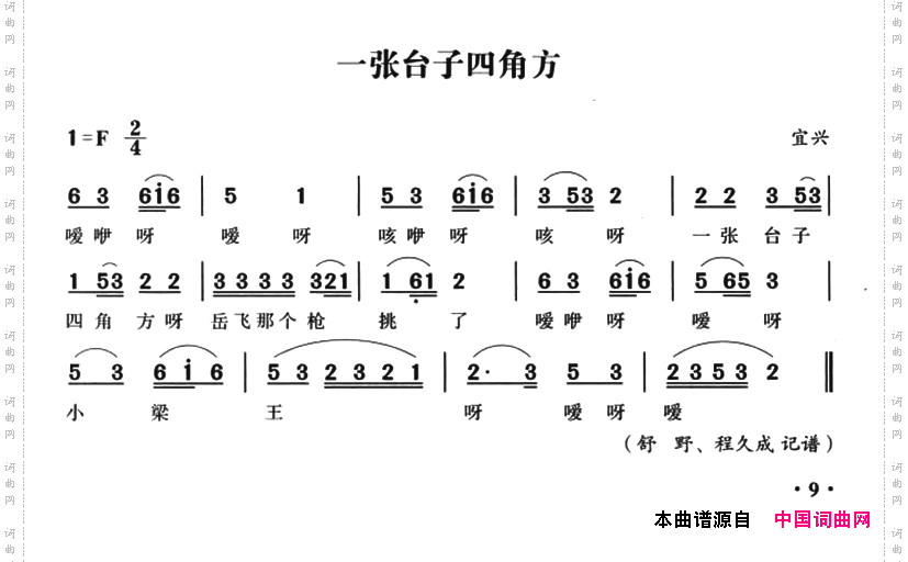 无锡民歌：一张台子四角方