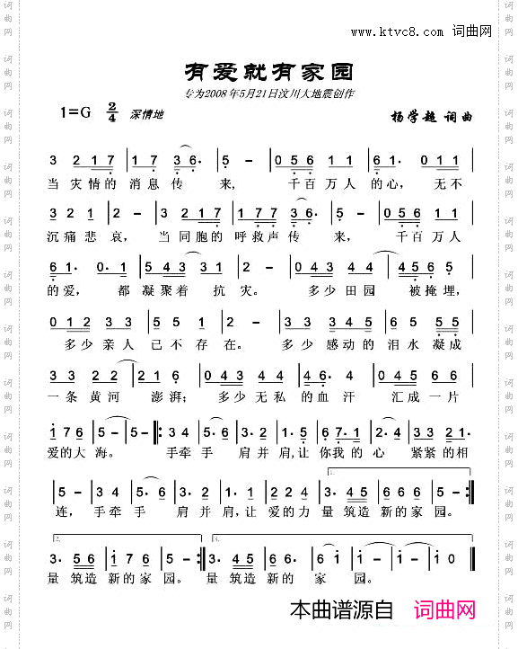 有爱就有家园_汶川地震公益合唱曲