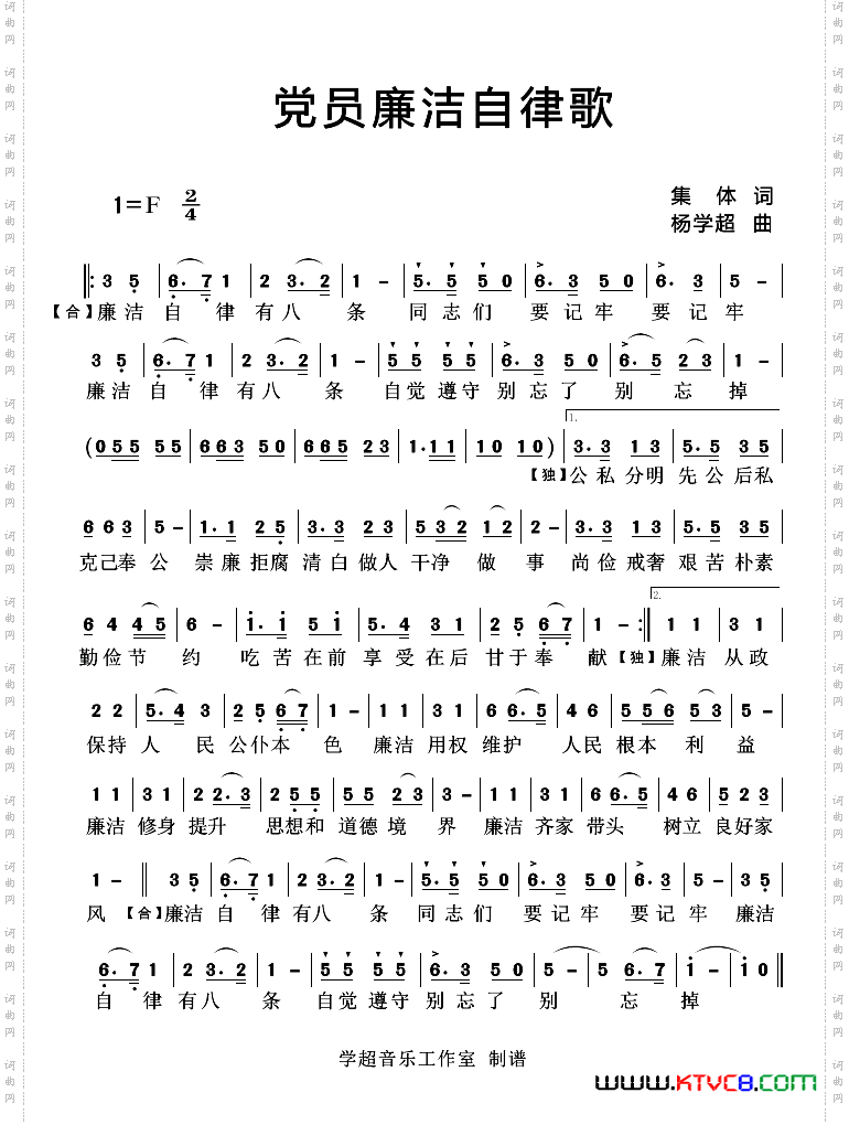 廉洁自律歌集体词杨学超曲_廉洁自律歌集体词 杨学超曲
