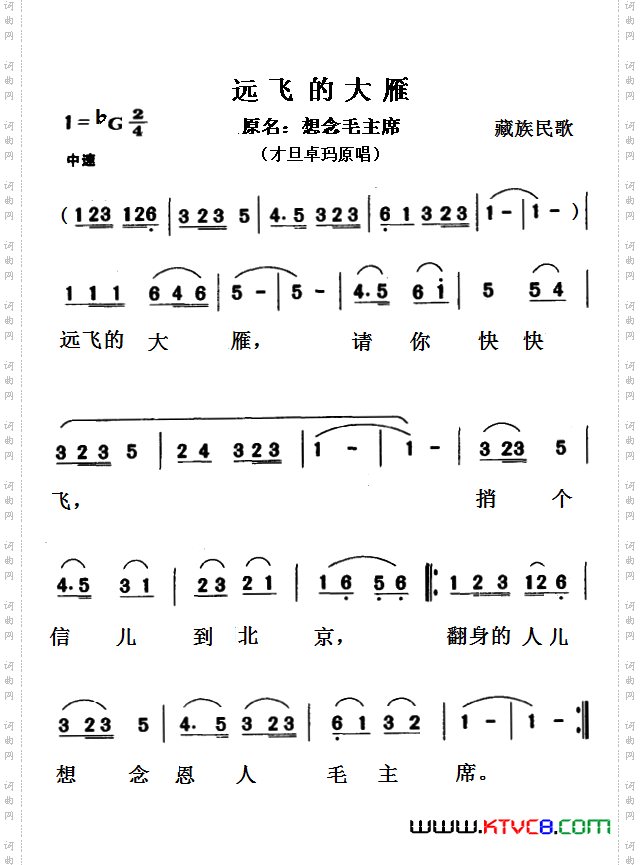 远飞的大雁_原歌名：想念毛主席