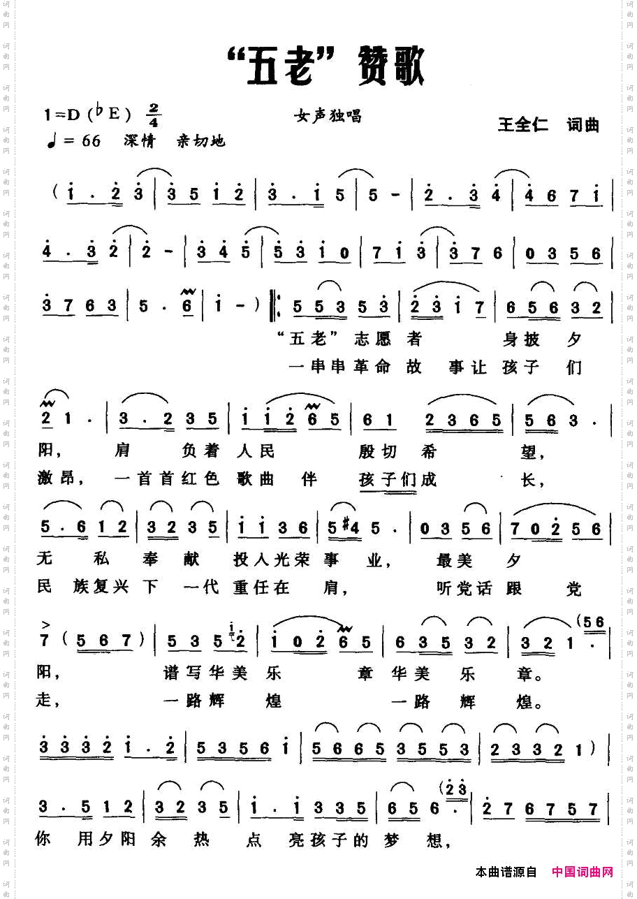 “五老”赞歌
