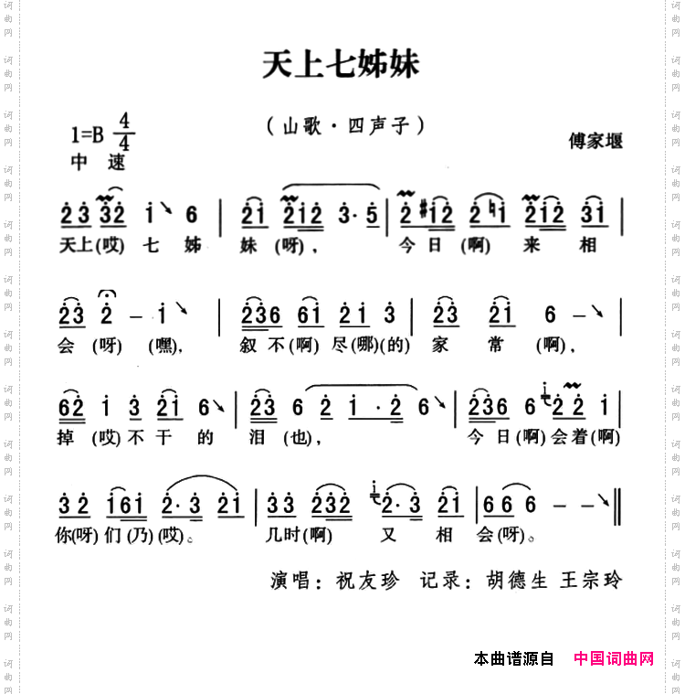 五峰民歌：天上七姊妹