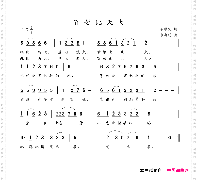 百姓比天大石顺义词李海明曲_百姓比天大石顺义词 李海明曲
