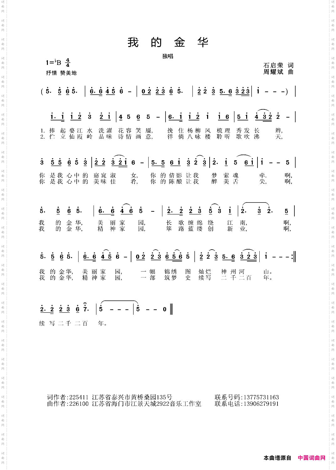 我的金华石启荣词周耀斌曲_我的金华石启荣词 周耀斌曲