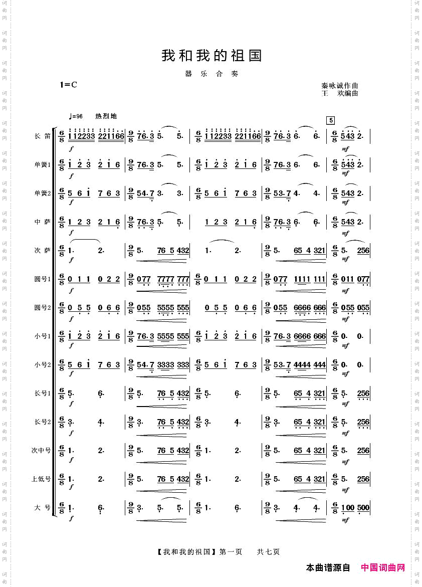 我和我的祖国器乐合奏
