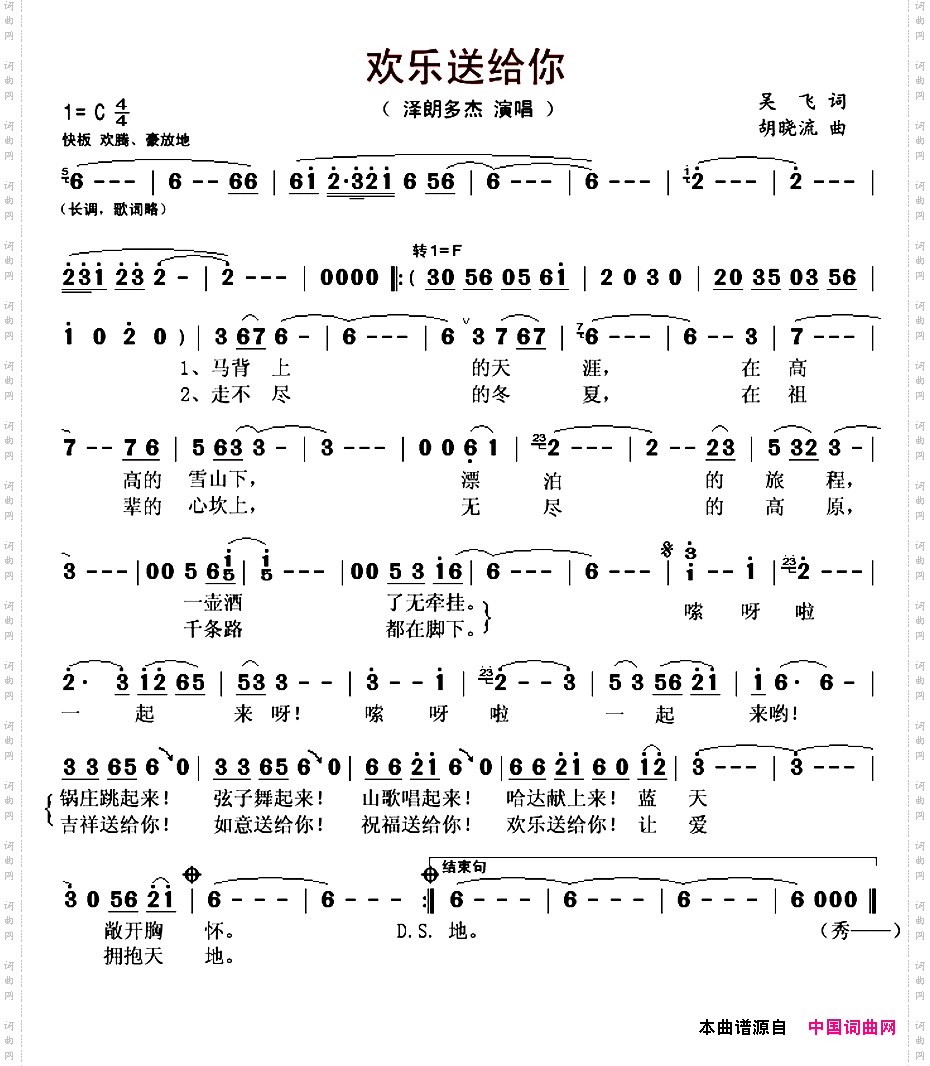 欢乐送给你吴飞词胡晓流曲_欢乐送给你吴飞词 胡晓流曲